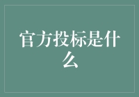 官方投标：一场大型抢购会的幕后真相