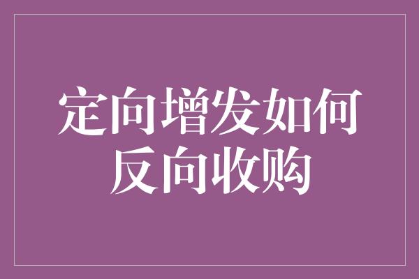 定向增发如何反向收购