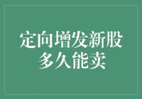 定向增发新股的那些事儿：到底多久才能卖出？