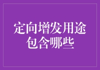 定向增发用途大揭秘：企业养猫也能发股票？