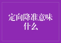 定向降准：银行的蒸汽朋克改装指南