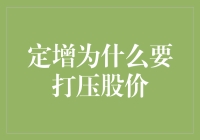 定增也要讲策略——为什么打压股价是成功率的关键？