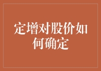 定增对股价的那些事——请问您的股票是被麻辣烫还是火锅定增了？