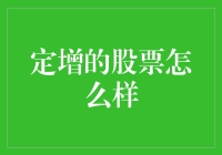 定增股票：那些年我们追过的黑科技