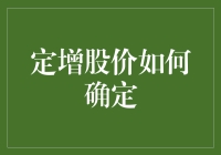 定增股价确定机制：企业市值再定义