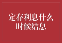 定存利息什么时候结息：一场存款者的追债大作战