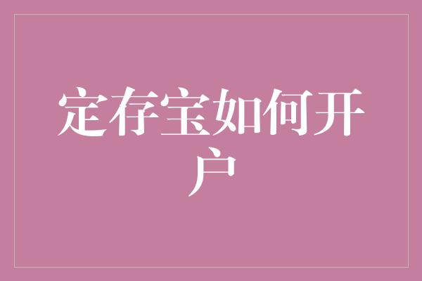 定存宝如何开户