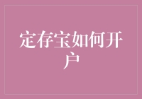 定存宝开户指南：轻松几步让你享受安全便捷的金融服务