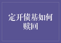 定开债基赎回：揭开定期开放债基赎回的神秘面纱