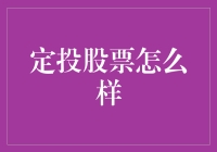 定投股票：策略、风险与收益的探索