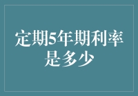 国内银行五年期存款利率：变动趋势与影响因素分析