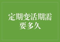 定期变活期：无需等待，灵活搭配储蓄实现资金效率最大化