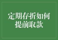 定期存折提前取款的巧妙策略与注意事项