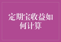 定期宝：理财界的养成系明星，如何计算它的收益？