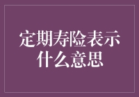 定期寿险：生命的保镖，定期来守护