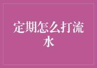 如何安全又有趣地打流水：给财务小白和数据控的魔法指南