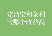 定活宝与余利宝：收益对决，寻找最佳理财选择