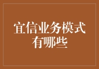 宜信业务模式创新与实践：构建普惠金融生态体系