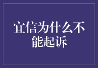 宜信：为什么我们不能起诉你？