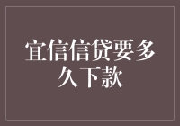 宜信信贷的贷款审批周期解析：从申请到下款需要多久？