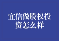 嘿！宜信做股权投资？真的假的？