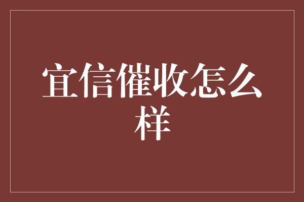 宜信催收怎么样