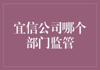 宜信公司的神秘监管部门：我们保证你的钱不飞走！