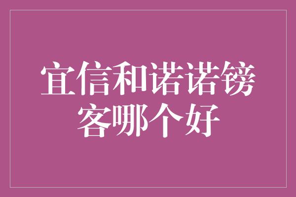 宜信和诺诺镑客哪个好