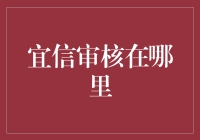 宜信审核：无处不在的风控守护者