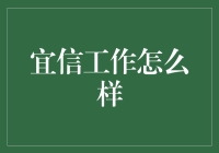 宜信工作体验深度剖析：打造卓越职业发展的平台