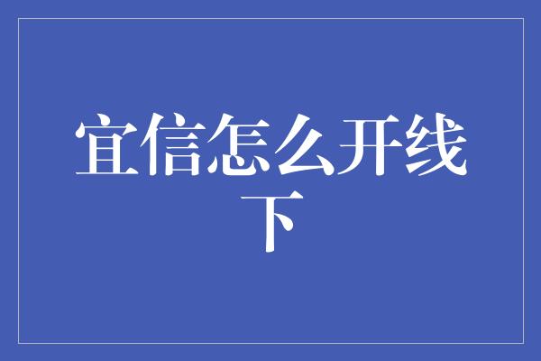 宜信怎么开线下