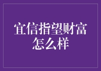 宜信指望财富：推动金融科技创新与可持续发展