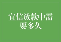 宜信放款中需要多久？别急，咱们慢慢聊