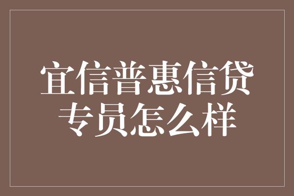 宜信普惠信贷专员怎么样