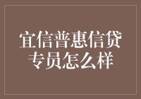 我心中的宜信普惠信贷专员