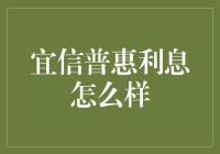 年轻人借贷的新选择：宜信普惠利息解析