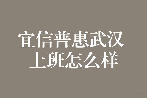 宜信普惠武汉 上班怎么样