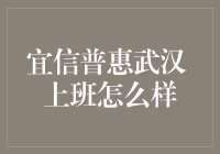 宜信普惠武汉 上班怎么样？