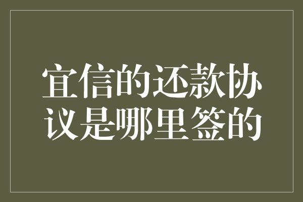 宜信的还款协议是哪里签的