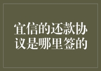 宜信的还款协议是在哪儿签的？难道是我家里吗？