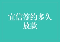 宜信签约多久放款？答案远比你想象的更复杂