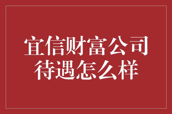 宜信财富公司待遇怎么样