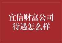 宜信财富公司待遇怎么样？新人必看！