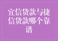 宜信货款与捷信货款对比分析：为您的资金安全保驾护航