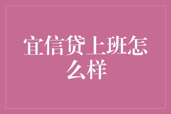 宜信贷上班怎么样