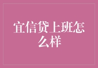 宜信贷上班怎么样？我给你讲个段子你就明白了