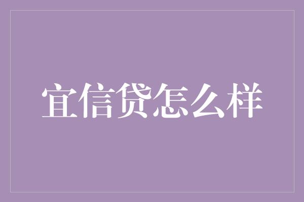 宜信贷怎么样