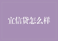 宜信贷：重塑传统信贷模式，引领金融新潮流