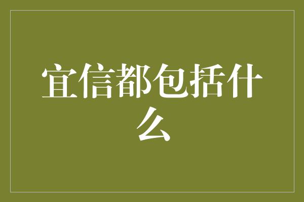 宜信都包括什么