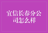 宜信长春分公司啦啦队的日常：我们不只是卖贷款，也是在卖快乐！